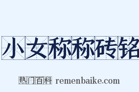 小女称称砖铭是什么意思的图片